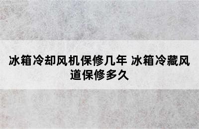 冰箱冷却风机保修几年 冰箱冷藏风道保修多久